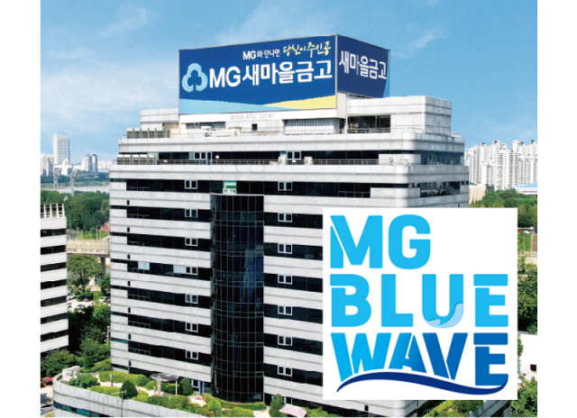 새마을금고가 조직문화 혁신을 위한 ‘MG BLUE WAVE’ 사업을 지속적으로 전개한다./새마을금고