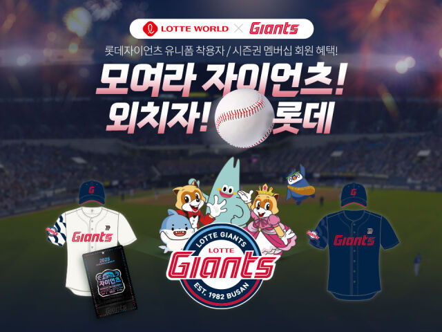 롯데월드, 롯데자이언츠 팬 대상 프로모션 진행. /롯데월드
