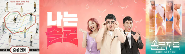 환승연애, 나는솔로, 솔로지옥./TVING, 채널A, 넷플릭스 제공