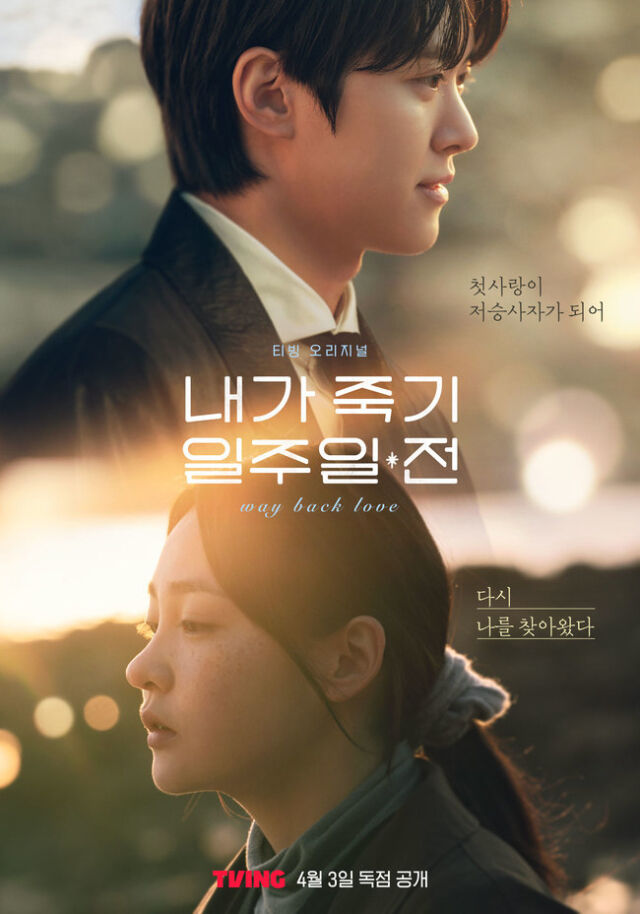 내가 죽기 일주일 전 / 티빙