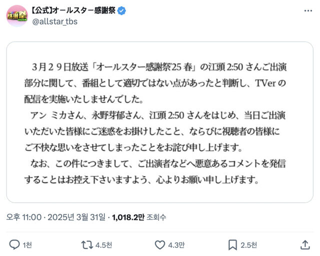 TBS 측에서 방송의 부적절함을 인정하는 입장을 게시했다. /