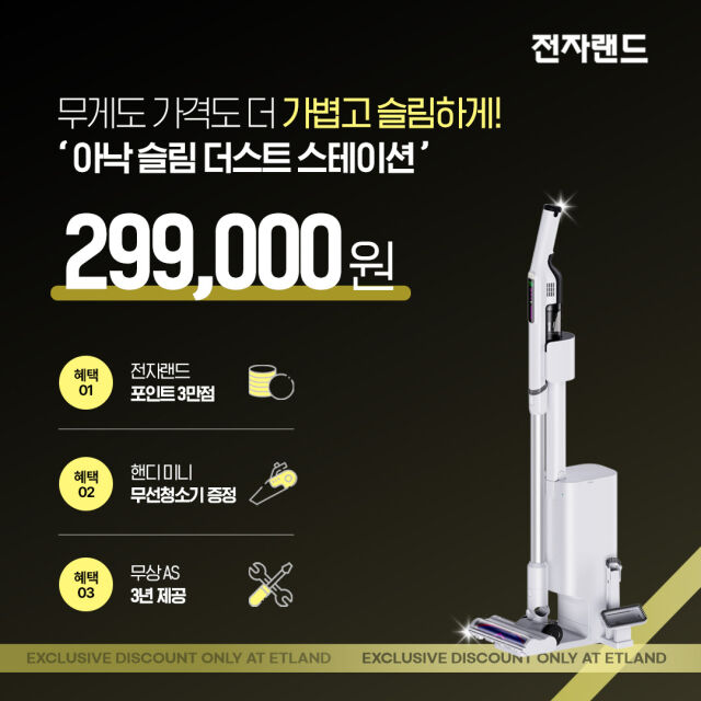 전자랜드, 20만원대 PB 청소기 ‘아낙 슬림’ 출시. /전자랜드