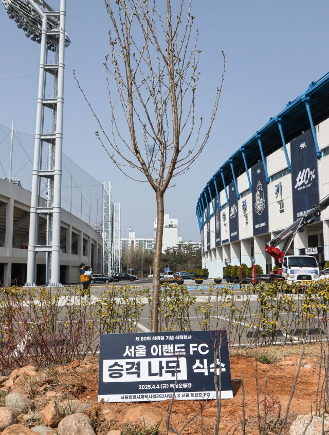 서울 이랜드가 식목일을 맞아 승격에 대한 간절한 염원을 담아 목동운동장 내 ‘승격 나무’를 심었다./서울 이랜드