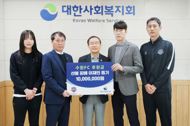 수원FC와 수원FC 위민 선수단이 최근 발생한 영남권 대형 산불 피해 복구를 위해 성금 1000만원을 기부했다./수원FC