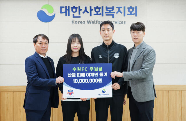 수원FC와 수원FC 위민 선수단이 최근 발생한 영남권 대형 산불 피해 복구를 위해 성금 1000만원을 기부했다./수원FC