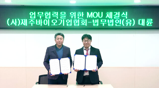 제주바이오기업협회 김성후 회장, 법무법인 대륜 고승석 변호사가 3일 MOU를 체결하고 기념촬영을 하고 있다.(왼쪽부터) / 법무법인 대륜