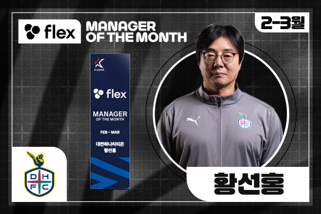 대전 하나시티즌의 황선홍 감독이 2025시즌 첫 이달의 감독상을 수상했다./프로축구연맹