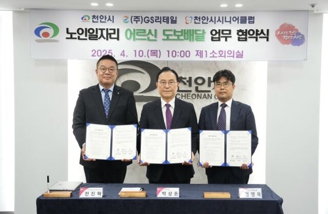 10일 천안시청에서 열린 노인일자리 어르신 도보 배달 업무 협약식에서 왼쪽부터 전진혁 GS리테일 O4O부문장, 박상돈 천안시장, 엄영욱 천안시니어클럽 실장이 기념사진을 찍고 있다. /GS리테일