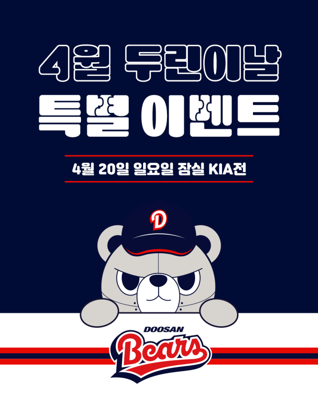 두산, 20일 두린이날 이벤트 진행/두산 베어스