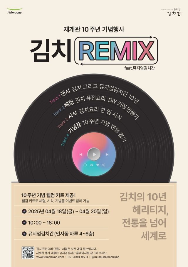 오는 18~20일 열리는 ‘김치 REMIX(feat. 뮤지엄김치간)’ 행사 포스터. /풀무원
