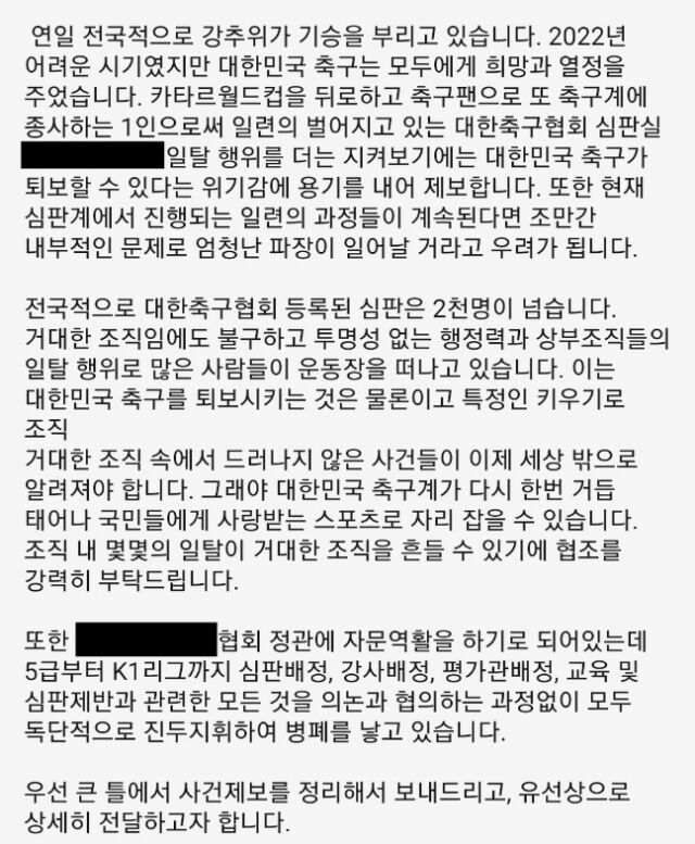 축구협회 심판 고위 임원 비리 내용을 폭로한 투서/마이데일리