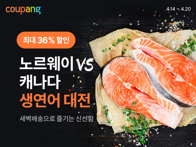 쿠팡 로켓프레시, ‘항공직송’ 생연어 기획전. /쿠팡
