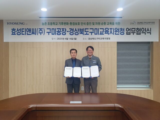 유상훈 효성티앤씨 구미공장 상무(공장장)와 남성관 구미교육지원청 교육장(왼쪽)이 지난 14일 구미 교육지원청에서 업무협약을 맺은 후 기념 사진을 찍고 있다. /효성티앤씨