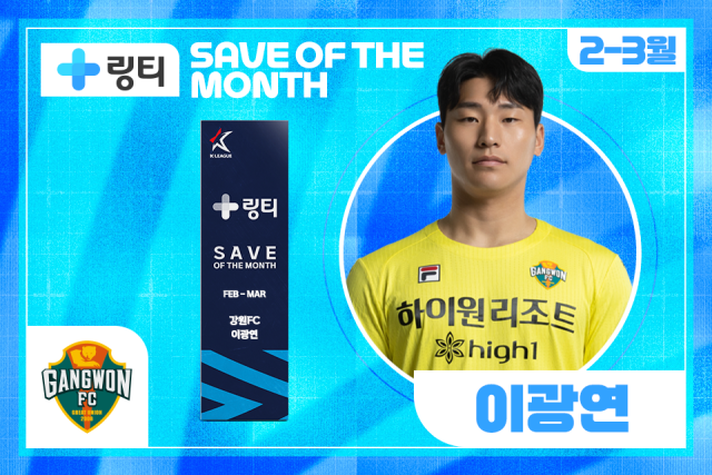 강원FC 이광연이 2025시즌 2~3월 K리그 ‘의사가 만든 링티 이달의 세이브’를 수상했다./프로축구연맹