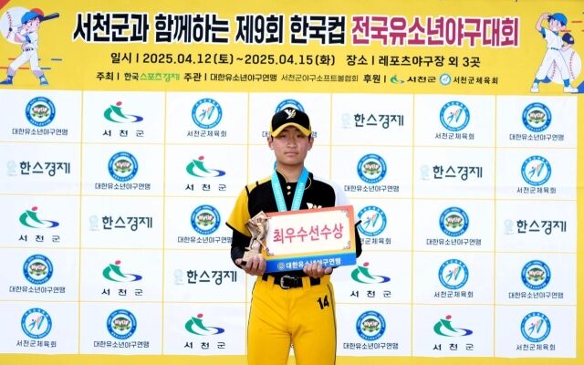 MVP를 수상한 허건우. /대한유소년야구연맹 제공