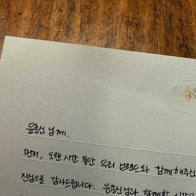 가수 윤종신이 공개한 손편지 / 윤종신 인스타그램