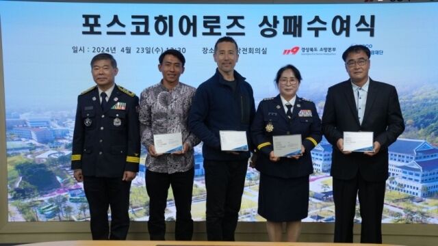 23일 포스코청암재단이 경북소방본부에서 경북 산불현장에서 인명을 구한 포스코히어로즈 4명에게 상패와 상금을 전달하고 있다. 왼쪽부터 경북소방본부의 박성열 본부장과 포스코히어로즈에 선정된 수기안토, 전대헌, 김옥화, 김형종 씨./포스코청암재단