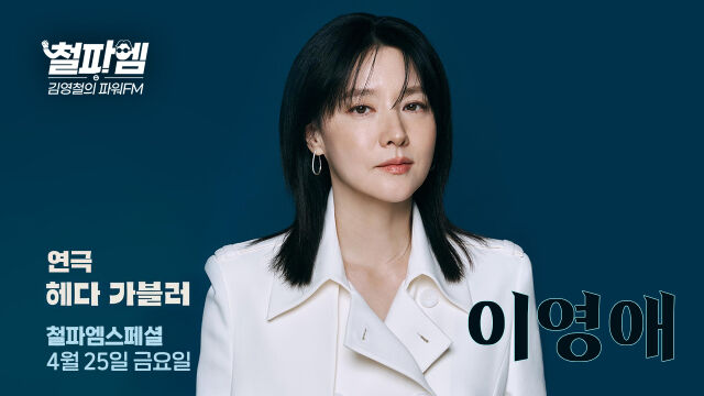 이영애 / SBS 파워FM 제공