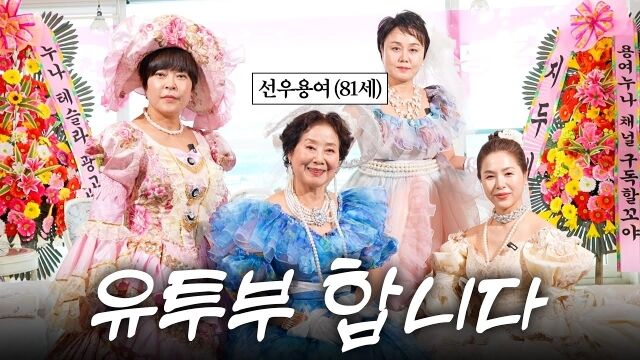 선우용여가 유튜브 시작을 알렸다./