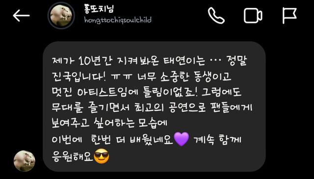 팬과의 DM에서 전해진 홍또치의 태연에 대한 진심. /X(옛 트위터) 