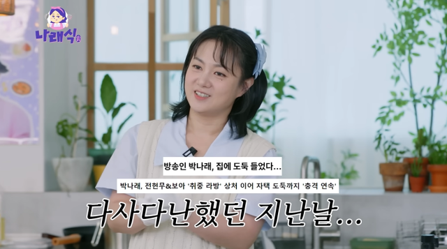 박나래, 조보아/유튜브 채널 