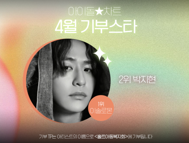 이솔로몬 / 아이돌차트