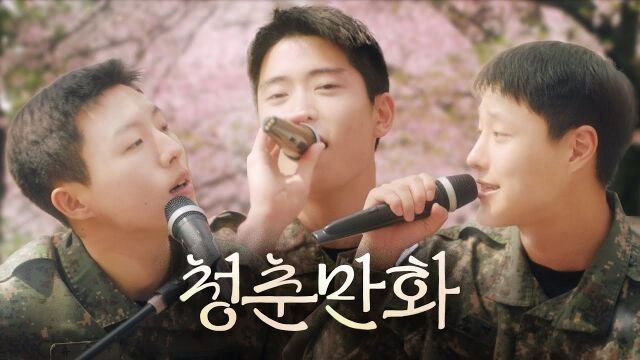 [아미 플리] 청춘만화(feat.조승연&재현&유승우)./대한민국 육군[ROK ARMY]