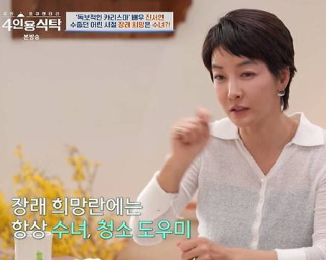 진서연이 과거 장래 희망에 대해 언급했다. / 채널A 
