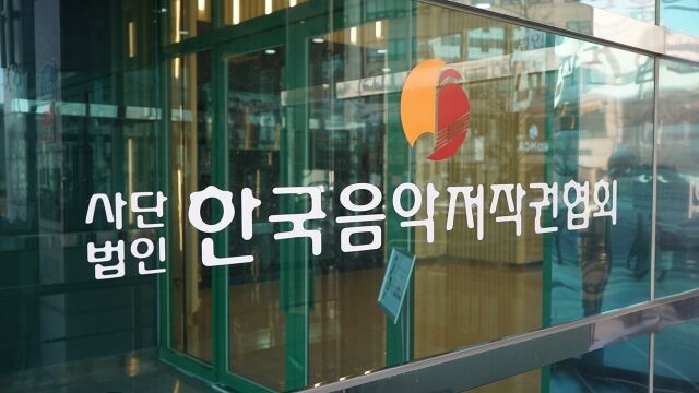 한국음악저작권협회/한국음악저작권협회