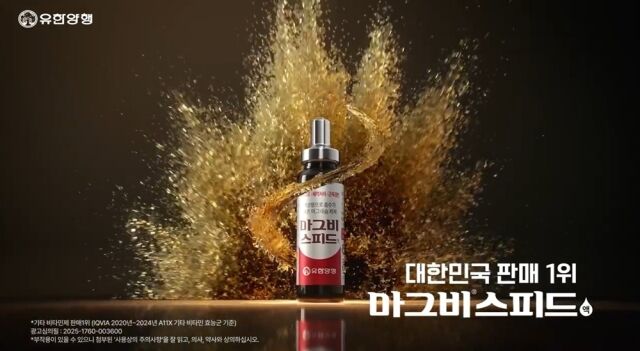 유한양행은 마그네슘 영양제 마그비의 액상 제제인 마그비스피드의 2025년 버전을 공개했다. /유한양행