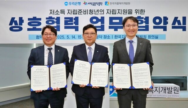 14일 한국자활복지개발원 본원에서 (왼쪽부터) 서민금융진흥원 최인호 부원장, 우리은행 박종인 부행장, 한국자활복지개발원 정해식 원장이 저소득 자립준비청년의 자립지원을 위한 상호협력 업무협약을 체결하고 기념사진을 촬영하고 있다./우리은행