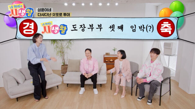 이현이, 정웅인, 장윤정, 도경완./내아이의 사생활