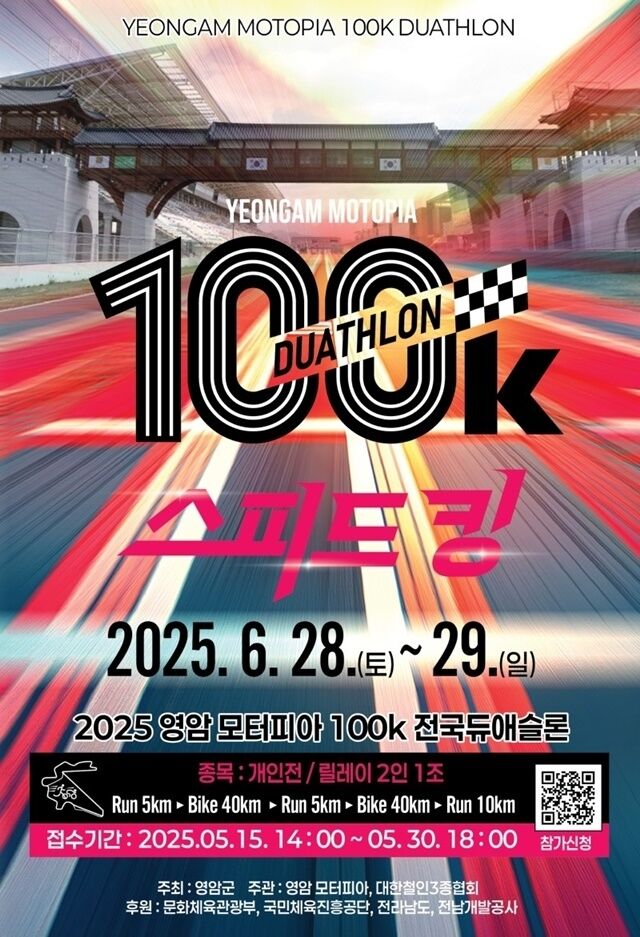 ▲‘2025 영암 모터피아 100Km 전국듀애슬론’ 홍보 포스터. /대한철인3종협회 제공