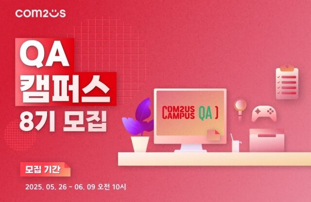 컴투스가 게임 QA 전문가 양성 프로그램 ‘QA 캠퍼스’ 8기 참가자를 모집한다. /컴투스