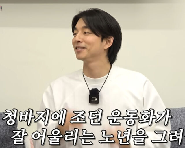 공유가 70~80대에 흰머리에 조던 운동화를 신고 다니고 싶다고 밝혔다. / 유튜브 