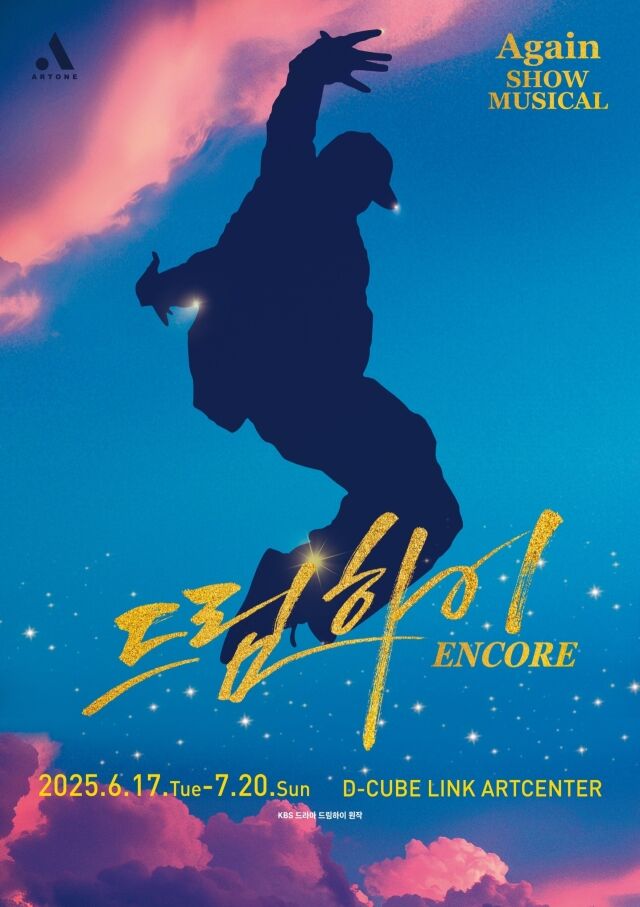 쇼뮤지컬 Again ‘드림하이’ / 아트원컴퍼니