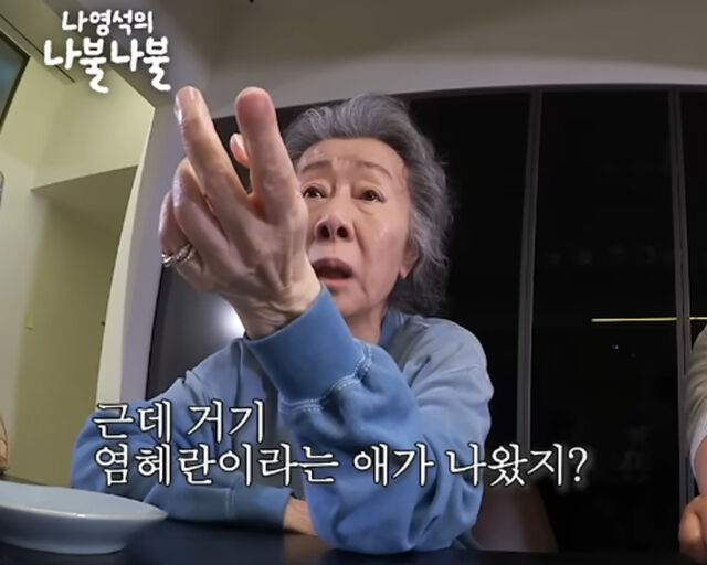 윤여정이 염혜란 배우에 대해 언급해 눈길을 끌었다. / 유튜브 