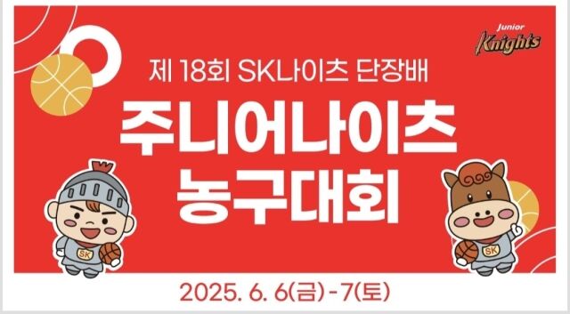 2025 제18회 SK나이츠 단장배 주니어 나이츠 농구대회 개최./﻿서울SK나이츠 프로농구단